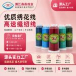 Polyester embroidery thread 120D/2 Polyester Embroidery Thread